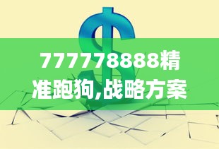 777778888精准跑狗,战略方案优化_set3.767