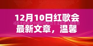 温馨红歌会，友谊旋律与家庭欢乐盛宴的最新篇章（12月10日）