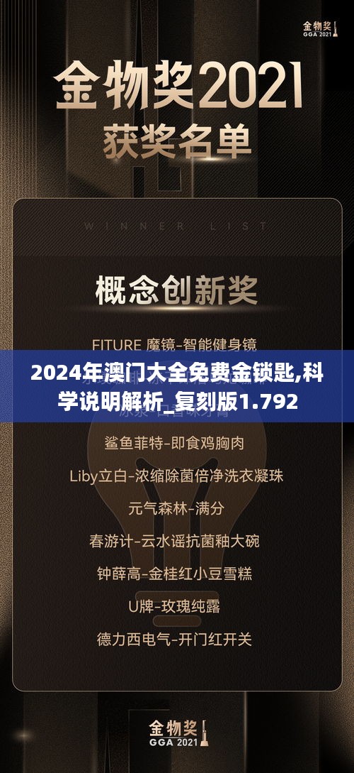 2024年澳门大全免费金锁匙,科学说明解析_复刻版1.792