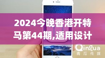 2024今晚香港开特马第44期,适用设计解析策略_苹果4.889