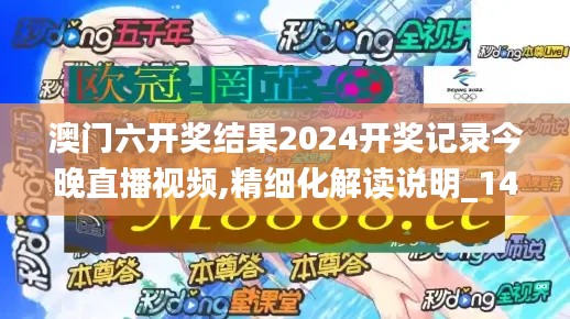 澳门六开奖结果2024开奖记录今晚直播视频,精细化解读说明_1440p5.814