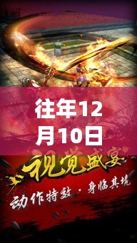 往年12月10日仙途热门版，全面评测与详细介绍