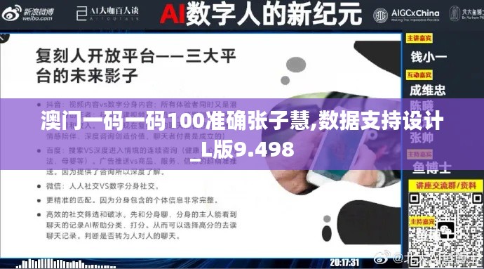 澳门一码一码100准确张子慧,数据支持设计_L版9.498