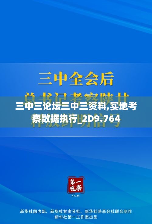 三中三论坛三中三资料,实地考察数据执行_2D9.764