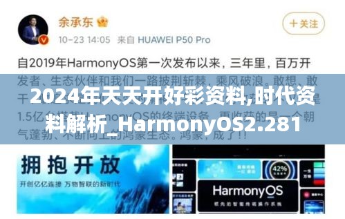 2024年天天开好彩资料,时代资料解析_HarmonyOS2.281