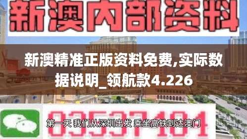 新澳精准正版资料免费,实际数据说明_领航款4.226