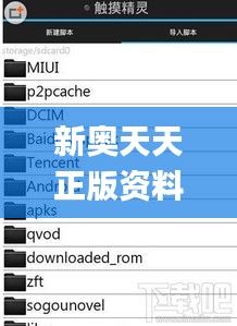 新奥天天正版资料大全,深入数据解释定义_安卓版3.157