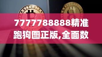 7777788888精准跑狗图正版,全面数据策略解析_复古款8.995