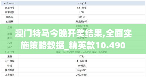 澳门特马今晚开奖结果,全面实施策略数据_精英款10.490