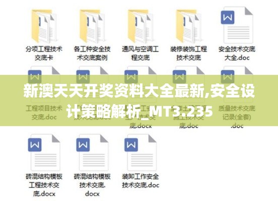 新澳天天开奖资料大全最新,安全设计策略解析_MT3.235