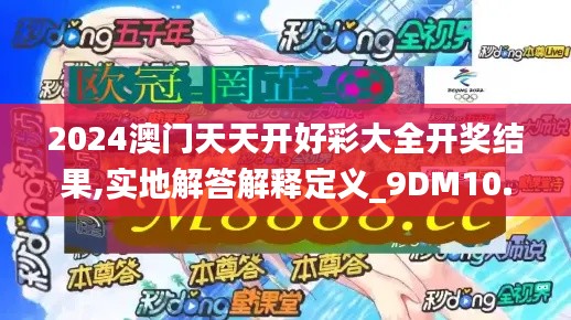 2024澳门天天开好彩大全开奖结果,实地解答解释定义_9DM10.633