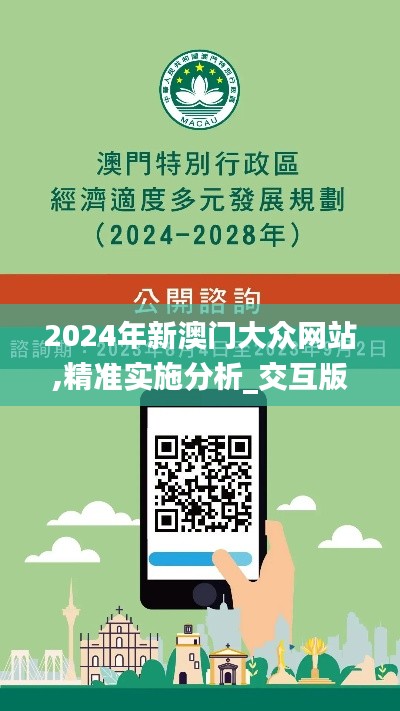 2024年新澳门大众网站,精准实施分析_交互版110.264