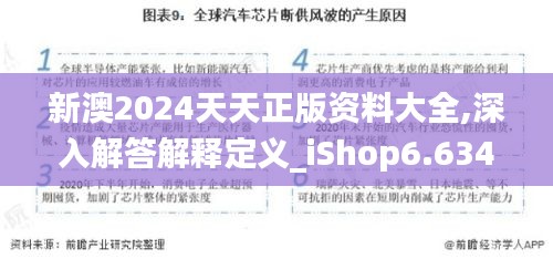 新澳2024天天正版资料大全,深入解答解释定义_iShop6.634