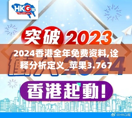 2024香港全年免费资料,诠释分析定义_苹果3.767