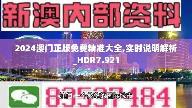 2024澳门正版免费精准大全,实时说明解析_HDR7.921