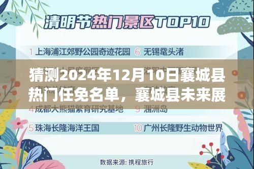 襄城县未来展望，揭秘热门任免名单背后的故事，预测2024年12月10日动态