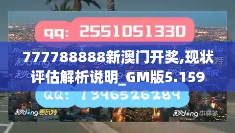 777788888新澳门开奖,现状评估解析说明_GM版5.159