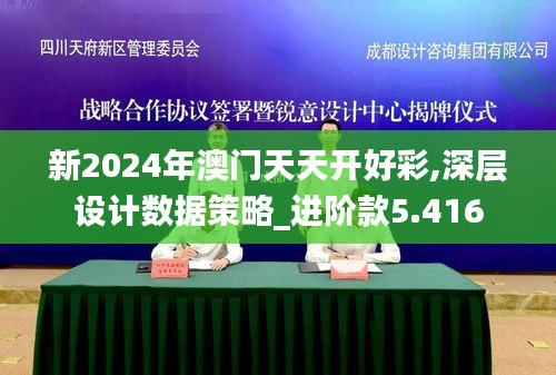 新2024年澳门天天开好彩,深层设计数据策略_进阶款5.416