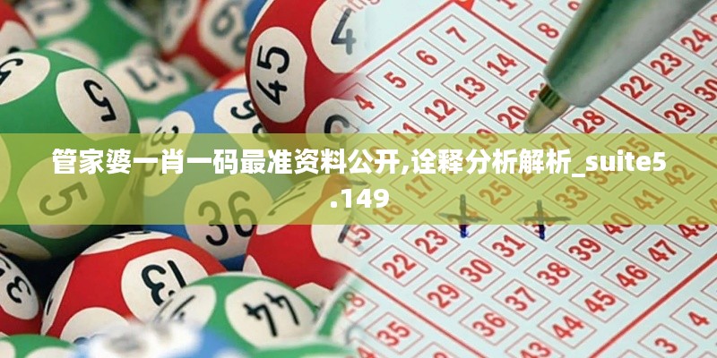 管家婆一肖一码最准资料公开,诠释分析解析_suite5.149