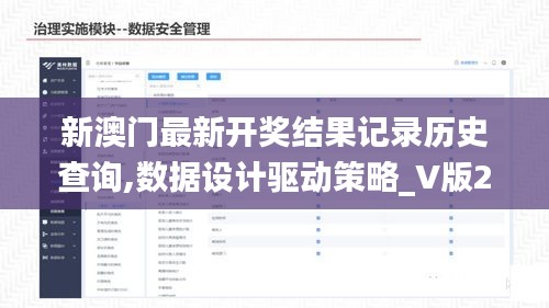 新澳门最新开奖结果记录历史查询,数据设计驱动策略_V版2.671