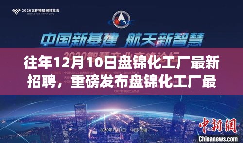 盘锦化工厂最新高科技岗位招聘启事，解锁未来化工新纪元，体验科技魅力之旅