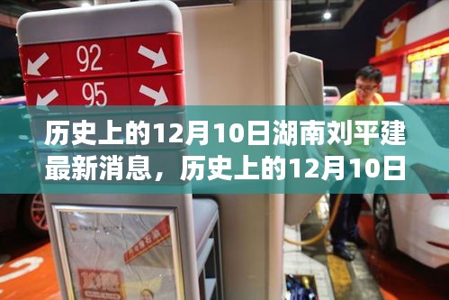 历史上的12月10日湖南刘平建最新消息深度解析与回顾