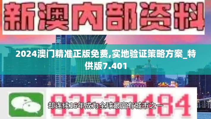 2024澳门精准正版免费,实地验证策略方案_特供版7.401