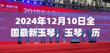 纪念重要时刻，历史脉络下的玉琴璀璨明珠（2024年12月10日）