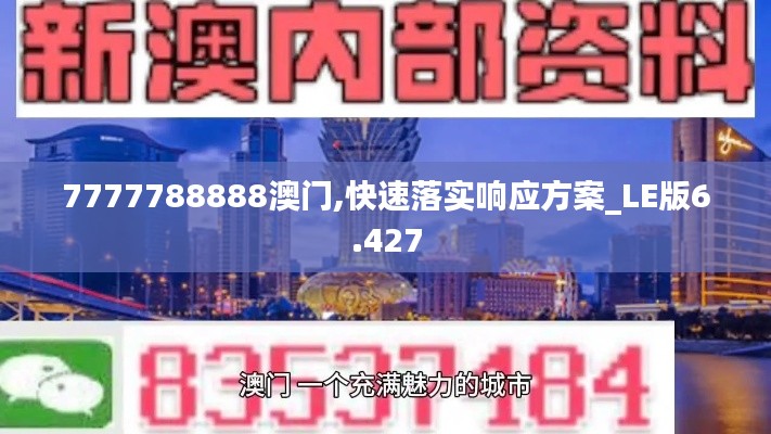 7777788888澳门,快速落实响应方案_LE版6.427