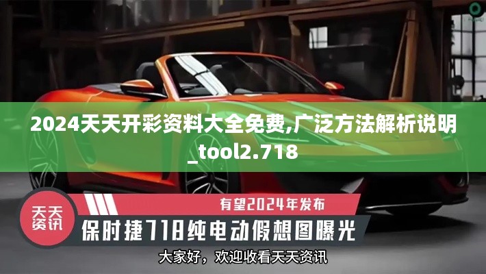 2024天天开彩资料大全免费,广泛方法解析说明_tool2.718