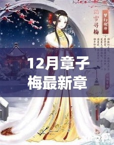 踏雪寻梅，章子梅最新章节探寻内心宁静的旅程