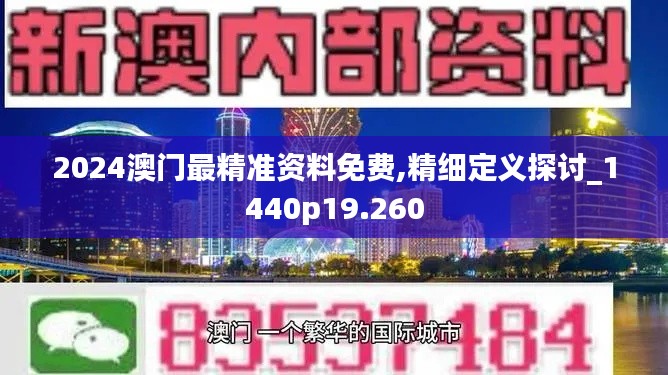 2024澳门最精准资料免费,精细定义探讨_1440p19.260