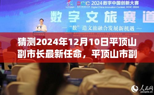 平顶山市副市长未来任命猜想，展望2024年12月10日的领导层蓝图