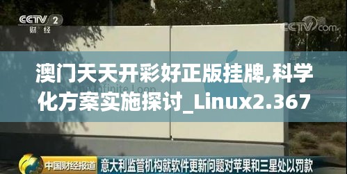 澳门天天开彩好正版挂牌,科学化方案实施探讨_Linux2.367