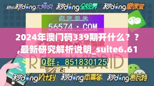 2024年澳门码339期开什么？？,最新研究解析说明_suite6.610