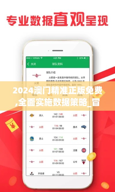 2024澳门精准正版免费,全面实施数据策略_冒险版7.892