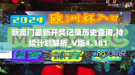 新澳门最新开奖记录历史查询,持续计划解析_V版4.181