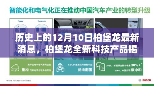 历史上的12月10日，柏堡龙科技新品揭秘，重塑智能生活体验