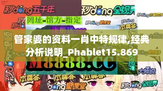 管家婆的资料一肖中特规律,经典分析说明_Phablet15.869