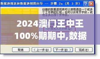 2024澳门王中王100%期期中,数据整合方案实施_网页版1.876