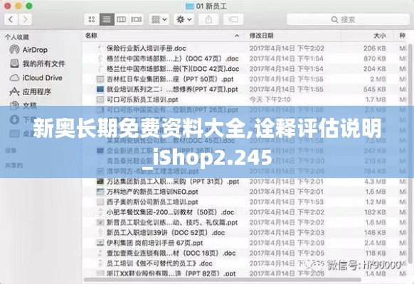 新奥长期免费资料大全,诠释评估说明_iShop2.245