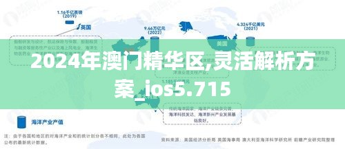 2024年澳门精华区,灵活解析方案_ios5.715