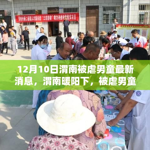 渭南被虐男童最新动态，暖阳下的欢乐日常与真挚友情