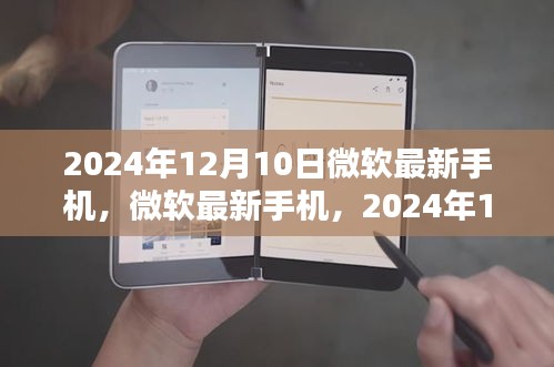 微软最新手机发布，科技里程碑的见证者，2024年12月10日瞩目之作