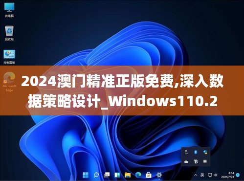 2024澳门精准正版免费,深入数据策略设计_Windows110.273