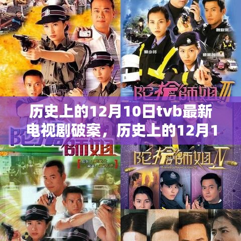 历史上的12月10日TVB电视剧破案深度解析与回顾