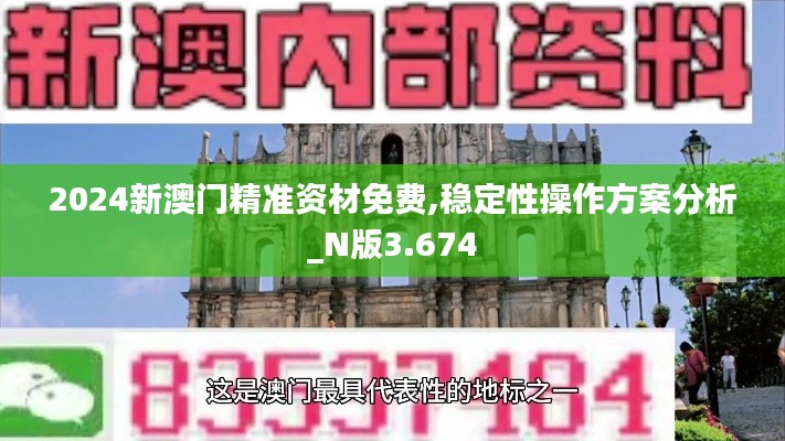 2024新澳门精准资材免费,稳定性操作方案分析_N版3.674