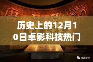 探秘卓影科技，历史上的十二月十日热门公告背后的故事与探秘之旅