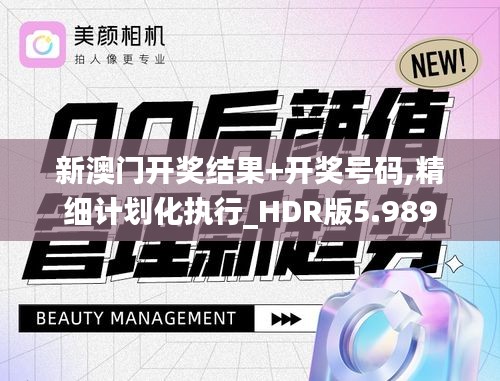 新澳门开奖结果+开奖号码,精细计划化执行_HDR版5.989