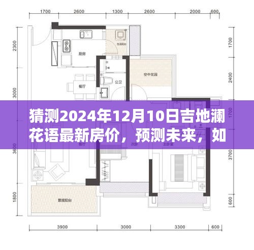 2024年吉地澜花语房价预测，洞悉未来趋势